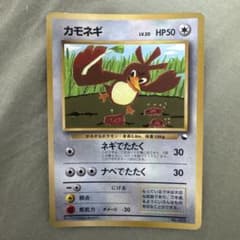 カモネギ 月刊コロコロコミック98年4月号 おまけカード ポケモンカード