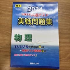 2024年受験用 大学入学共通テスト 実戦問題集 物理のサムネイル