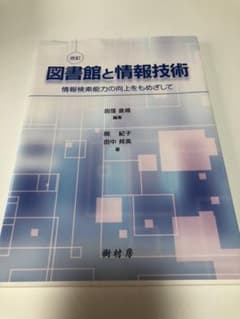 図書館と情報技術 情報検索能力の向上をもめざしてのサムネイル