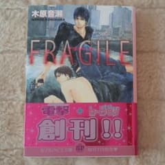 木原音瀬小説　フラジールのサムネイル