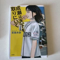 成瀬は天下を取りにいくのサムネイル