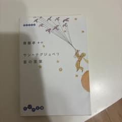 サン＝テグジュペリ 星の言葉 齋藤孝 選・訳 だいわ文庫のサムネイル