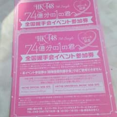 74億分の１の君へ 握手券のサムネイル