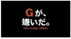 即発送！「Gが、嫌いだ。」黒タオルのサムネイル