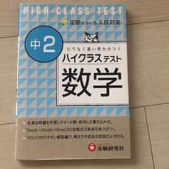 ハイクラステスト数学 中2のサムネイル