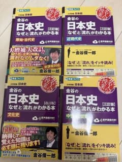 金谷の日本史 なぜと流れがわかる本 4冊セットのサムネイル