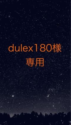 dulex180様専用のサムネイル