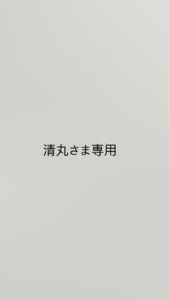 清丸様専用のサムネイル