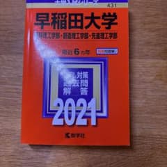 早稲田大学 基幹理工学部 創造理工学部 先進理工学部 2021年版のサムネイル