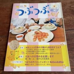 つぶつぶ Vol.12 雑穀料理専門誌 保存版のサムネイル