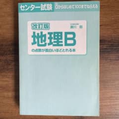 改訂版 地理Bの点数が面白いほどとれる本のサムネイル
