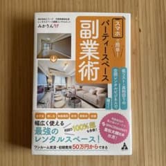 スマホで簡単!パーティースペース副業術 : 低コスト・高利回りの空間レンタルビ…のサムネイル