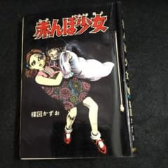 赤んぼ少女 楳図かずお 佐藤プロ - メルカリ