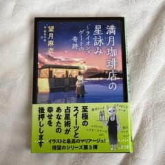 満月珈琲店の星詠み～ライオンズゲートの奇跡～のサムネイル