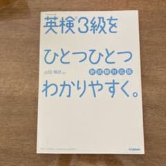 英検3級をひとつひとつわかりやすく。(新試験対応版) リスニングCDつきのサムネイル