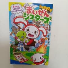 まいぜんシスターズ 100ページ絵本のサムネイル