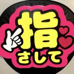 蛍光×光沢紙 指さして♡ ファンサうちわのサムネイル