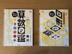 さわって学べる算数図鑑、さわって学べる図形図鑑、セット、Gakken 中古のサムネイル