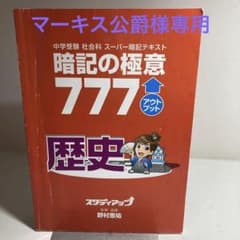スタディアップ暗記の極意777 アウトプット　歴史のサムネイル
