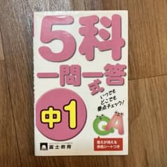 5科一問一答式 試験の要点すばやくチェック!! 中1のサムネイル