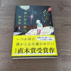 夜に星を放つのサムネイル