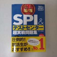 2024最新版 史上最強SPI&テストセンター超実戦問題集のサムネイル