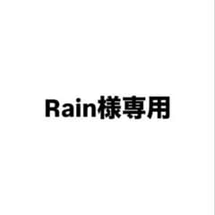 Rain様専用のサムネイル