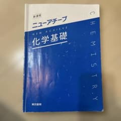 ニューアチーブ 化学基礎のサムネイル