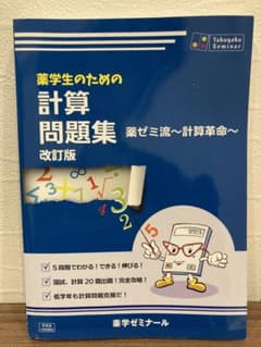 【最終値下げ】薬学生のための計算問題集 改訂版のサムネイル