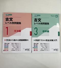古文レベル別問題集 1文法編 3標準編 2冊セットのサムネイル