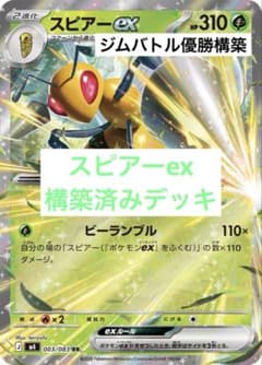 ジムバトル優勝構築】ポケモンカード スピアーex 構築済みデッキ
