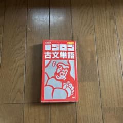 新ゴロゴ 古文単語のサムネイル