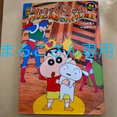 映画クレヨンしんちゃん完全コミックアクション仮面VSハイグレ魔王のサムネイル