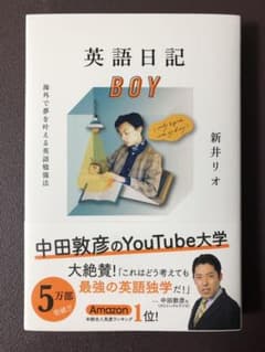 英語日記BOY 海外で夢を叶える英語勉強法のサムネイル