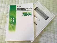 中学 実力練成テキスト 理科のサムネイル