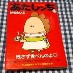 あたしンち 12（カラー仕様です）初版一刷のサムネイル