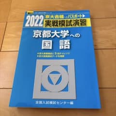 2022-実戦模試演習 京都大学への国語のサムネイル