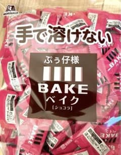 〈ぷぅ仔様〉ベイクチョコレートのサムネイル