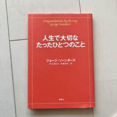人生で大切なたったひとつのことのサムネイル
