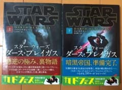 スター・ウォーズ ダース・プレイガス 上下のサムネイル