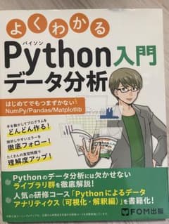 よくわかる Python データ分析 入門のサムネイル
