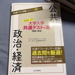 大学入学共通テストへの道 公共,政治・経済 2026-27年用のサムネイル