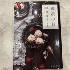 流浪の月のサムネイル