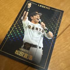 カルビー プロ野球カード 松田宣浩 読売ジャイアンツ 23のサムネイル