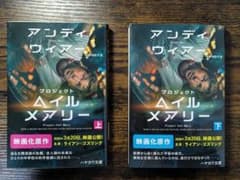 プロジェクト・ヘイル・メアリー（上下巻セット）のサムネイル