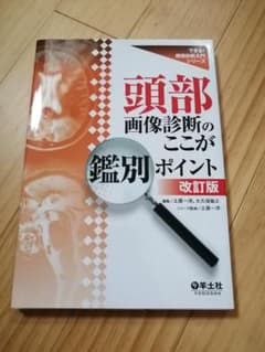 頭部画像診断のここが鑑別ポイント 改訂版 専門書 羊土社のサムネイル