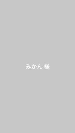 みかん 様専用のサムネイル