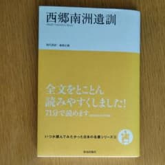 西郷南洲遺訓のサムネイル