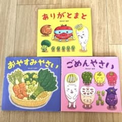 ありがとまと　ごめんやさい　おやすみやさい　　わたなべあや 絵本 3冊セットのサムネイル