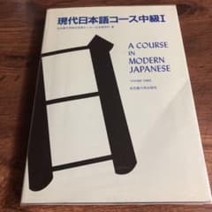 現代日本語コース中級Ⅰのサムネイル
